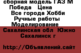 сборная модель ГАЗ М 20 Победа › Цена ­ 2 500 - Все города Хобби. Ручные работы » Моделирование   . Сахалинская обл.,Южно-Сахалинск г.